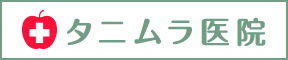 タニムラ医院