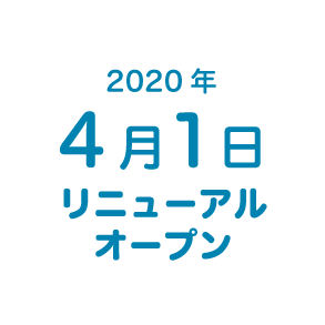 2020年4月1日リニューアルオープン